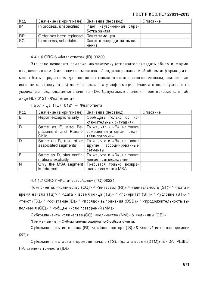 ГОСТ Р ИСО/HL 7 27931-2015, страница 678